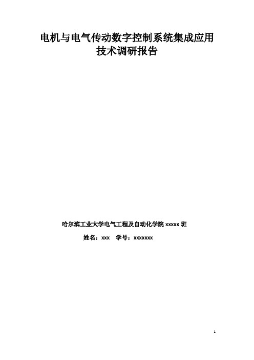 电机与电气传动数字控制系统集成应用技术调研报告