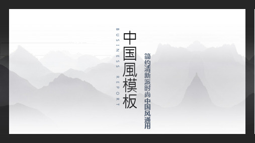 中国风简约山水水墨通用ppt通用模板