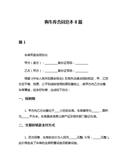 购车库合同范本8篇