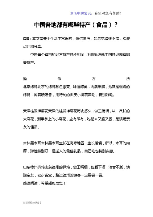 中国各地都有哪些特产(食品)？