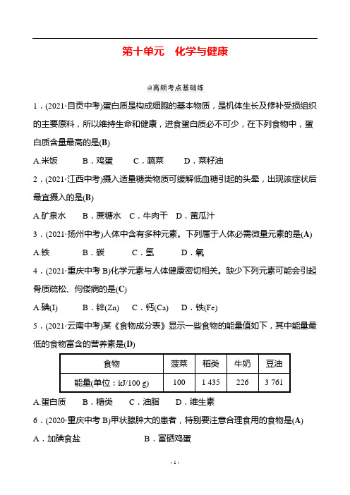 备战2022 鲁教版 中考复习 第十单元 化学与健康 同步练习 (教师版)