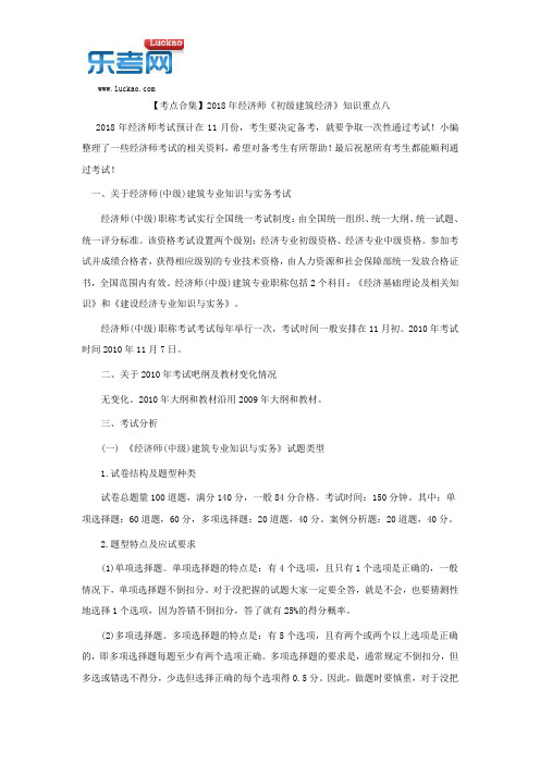 【考点合集】2018年经济师《初级建筑经济》知识重点八