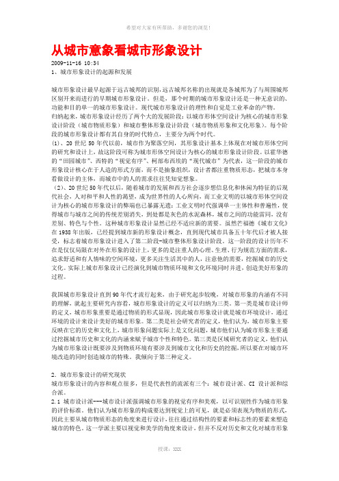 从城市意象看城市形象设计