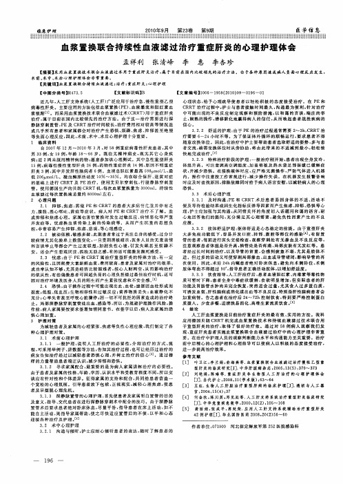 血浆置换联合持续性血液滤过治疗重症肝炎的心理护理体会