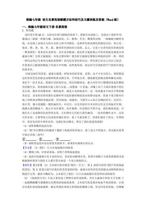 部编七年级 语文名著阅读解题方法和技巧及习题训练及答案(Word版)