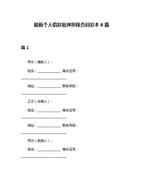 最新个人借款抵押担保合同范本6篇