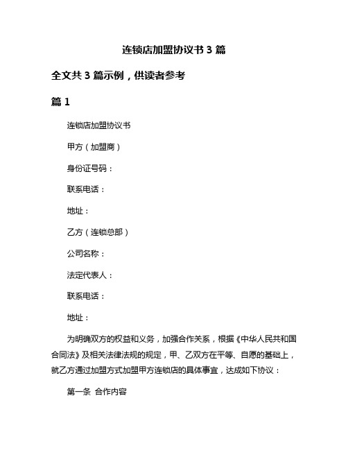 连锁店加盟协议书3篇