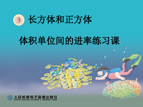 4体积单位间的进率 练习课