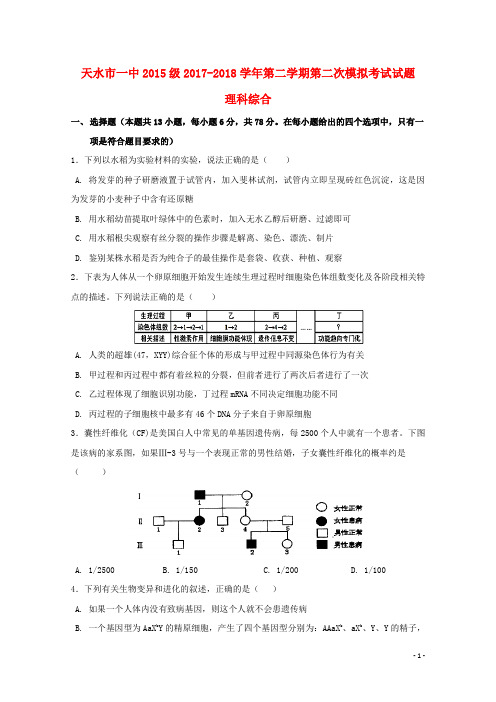 甘肃省天水市第一中学高三生物第二次模拟考试试题