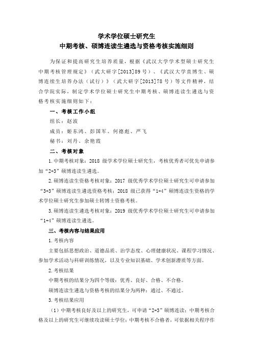 学术学位硕士研究生中期考核、硕博连读生遴选与资格考核实施细则