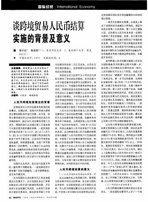 谈跨境贸易人民币结算实施的背景及意义