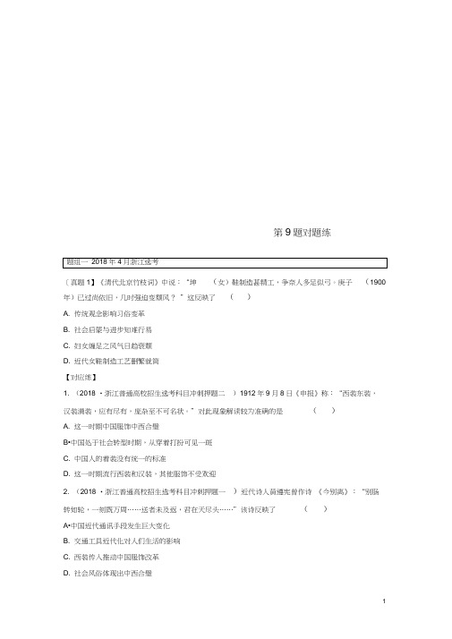 (浙江专版)2019高考历史一轮复习第一部分必考题型专题一必考选择题对题练第9题对题练