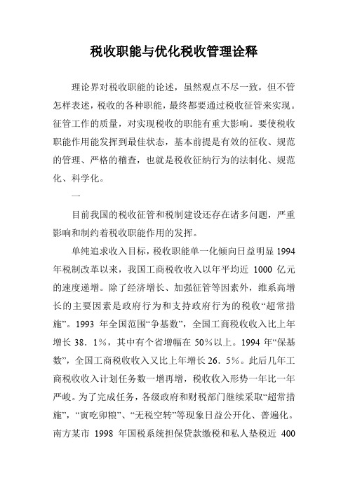税收职能与优化税收管理诠释