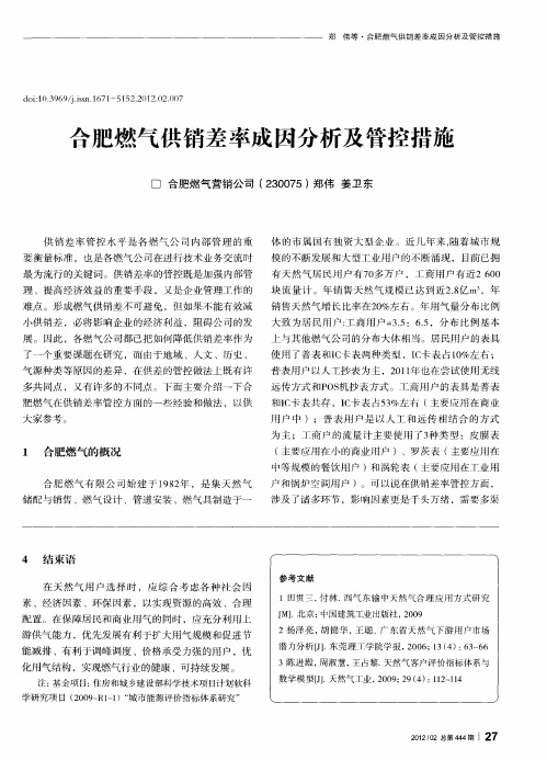 合肥燃气供销差率成因分析及管控措施