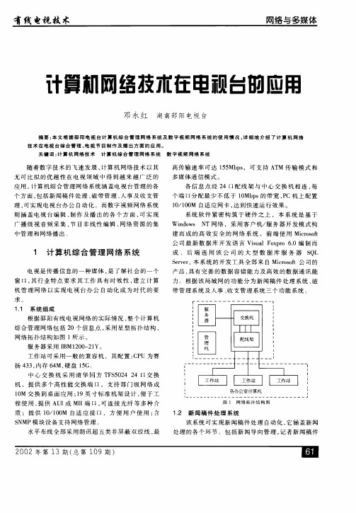 计算机网络技术在电视台的应用