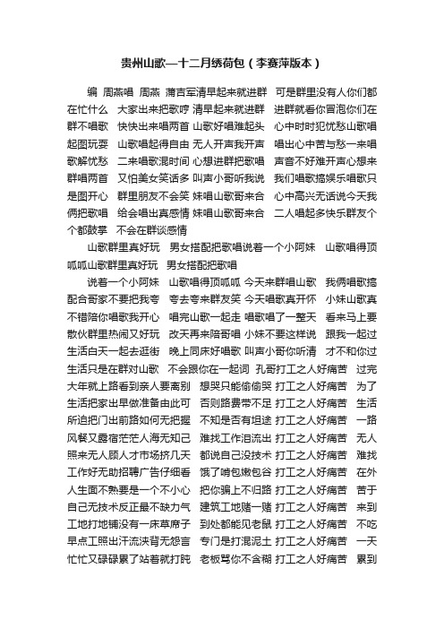 贵州山歌—十二月绣荷包（李赛萍版本）