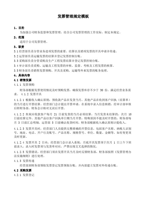 发票管理规定模板