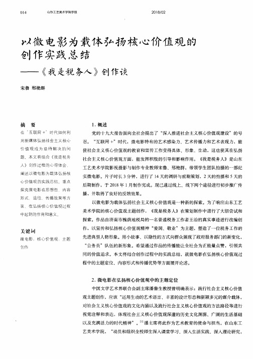 以微电影为载体弘扬核心价值观的创作实践总结——《我是税务人》创作谈