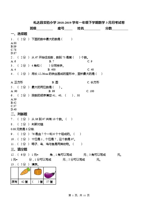 札达县实验小学2018-2019学年一年级下学期数学3月月考试卷