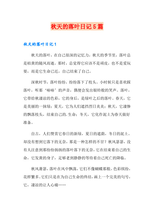 秋天的落叶日记5篇