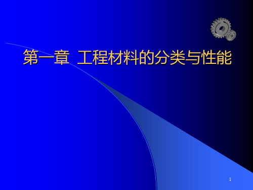 第一章工程材料的分类与性能PPT课件