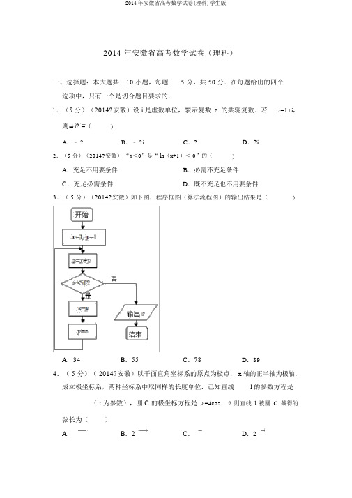 2014年安徽省高考数学试卷(理科)学生版
