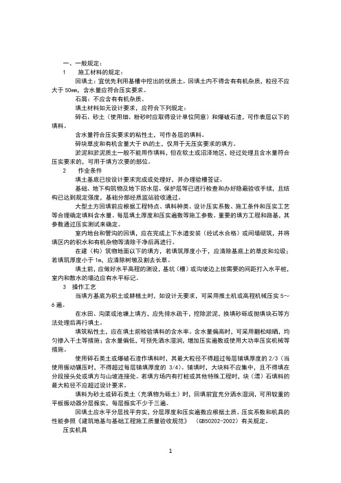 回填土技术要求及实验取样规定