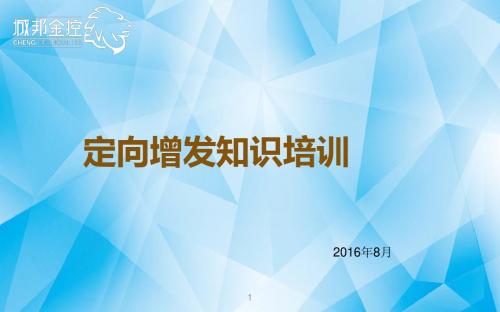 定增知识培训.