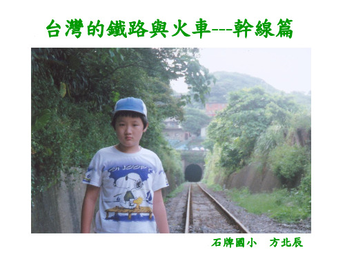 台湾的铁路与火车---干线篇