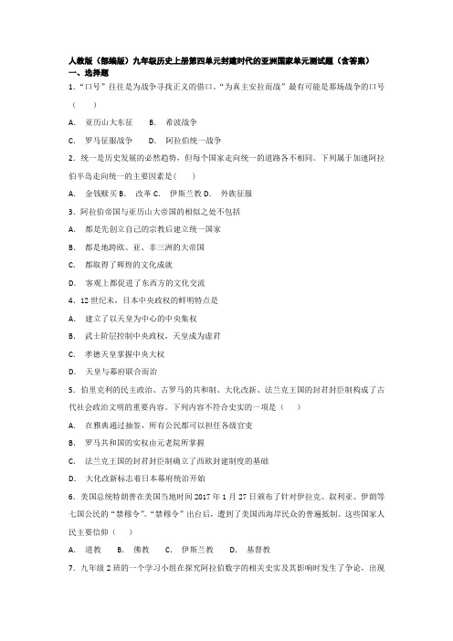 第四单元封建时代的亚洲国家单元测试题含答案