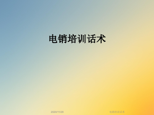电销培训话术