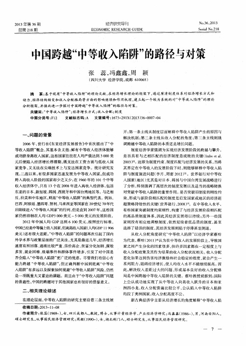 中国跨越“中等收入陷阱”的路径与对策
