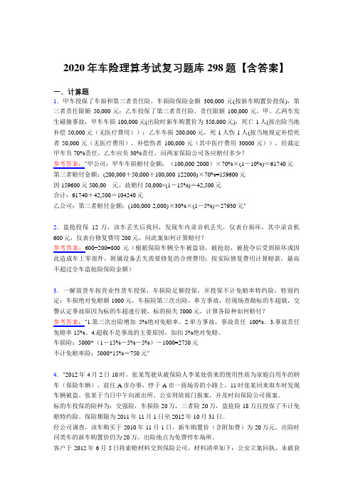 精选新版车险理算测试复习题库298题(含答案)