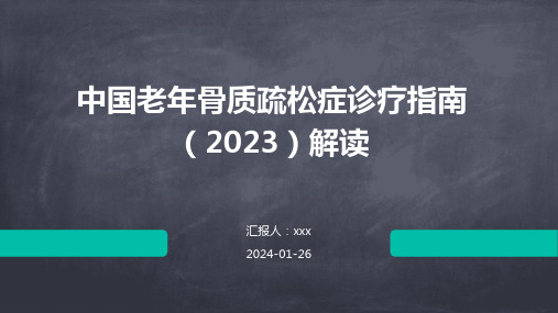 中国老年骨质疏松症诊疗指南(2023)解读PPT课件