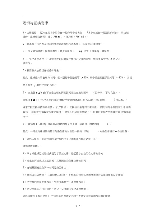 连锁互换定律整理