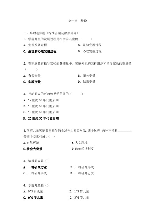 学前儿童家庭教育 自考分章练习  第一章  导论