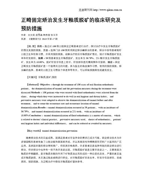正畸固定矫治发生牙釉质脱矿的临床研究及预防措施