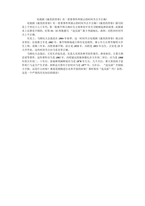 《最美的青春》时间节点不正确