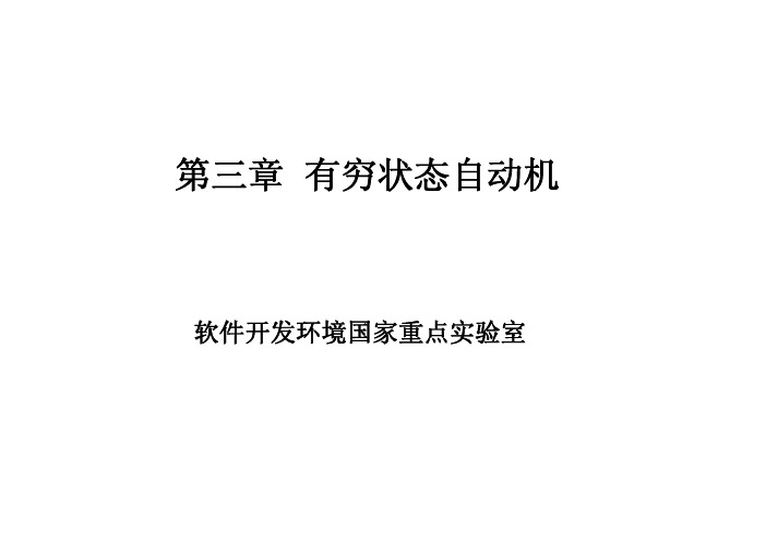 第三章  有限自动机的基本概念2010
