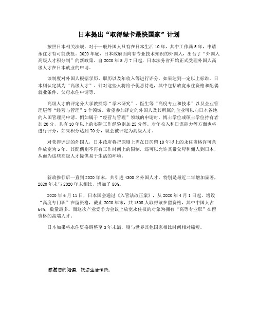 日本提出“取得绿卡最快国家”计划