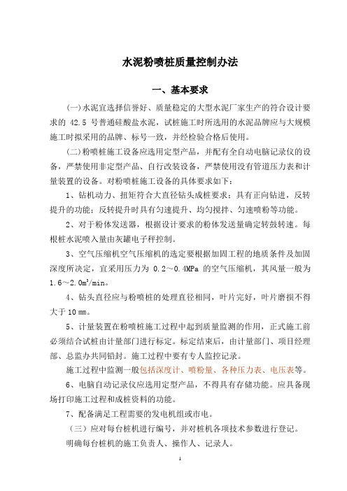 粉喷桩质量控制及检测办法