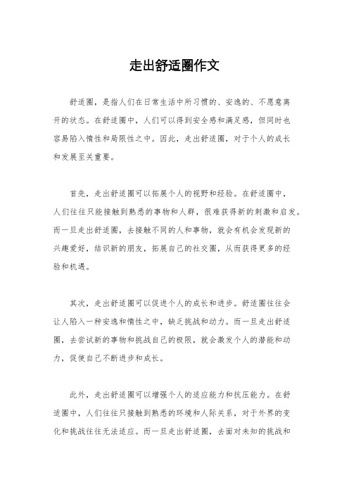 走出舒适圈作文