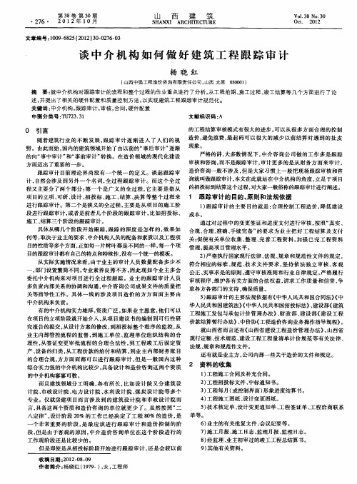 谈中介机构如何做好建筑工程跟踪审计