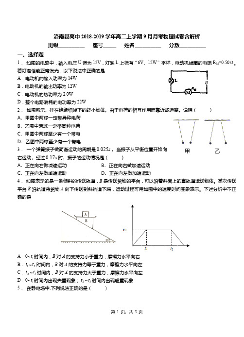 洛南县高中2018-2019学年高二上学期9月月考物理试卷含解析