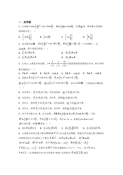 上海松江二中(集团)初级中学必修一第一单元《集合》检测卷(有答案解析)