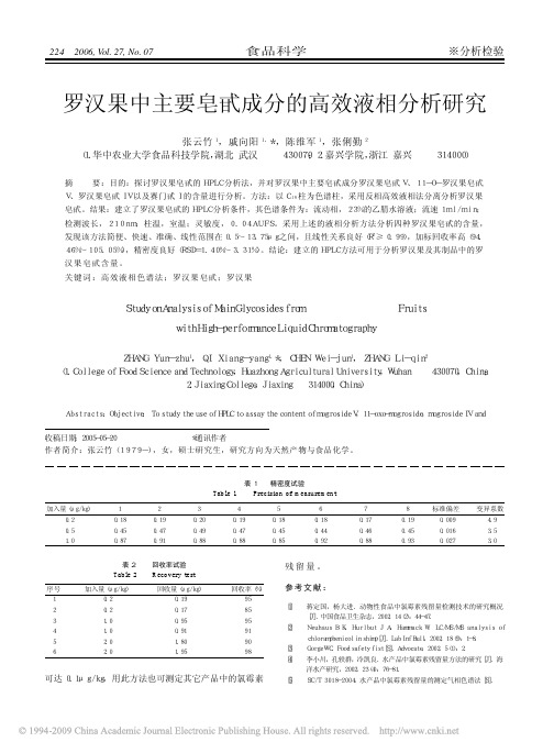 罗汉果中主要皂甙成分的高效液相分析研究