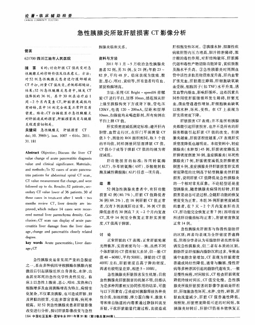 急性胰腺炎所致肝脏损害CT影像分析