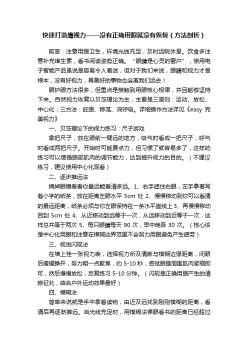 快速打造鹰视力——没有正确用眼就没有恢复（方法剖析）