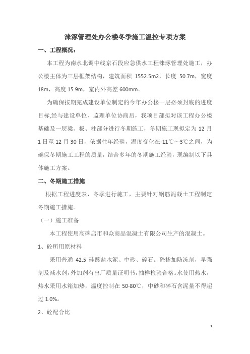 涞涿管理处冬季施工方案参考
