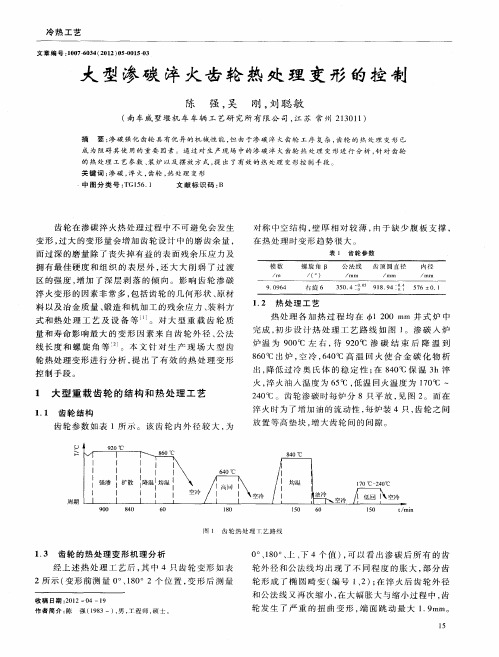 大型渗碳淬火齿轮热处理变形的控制